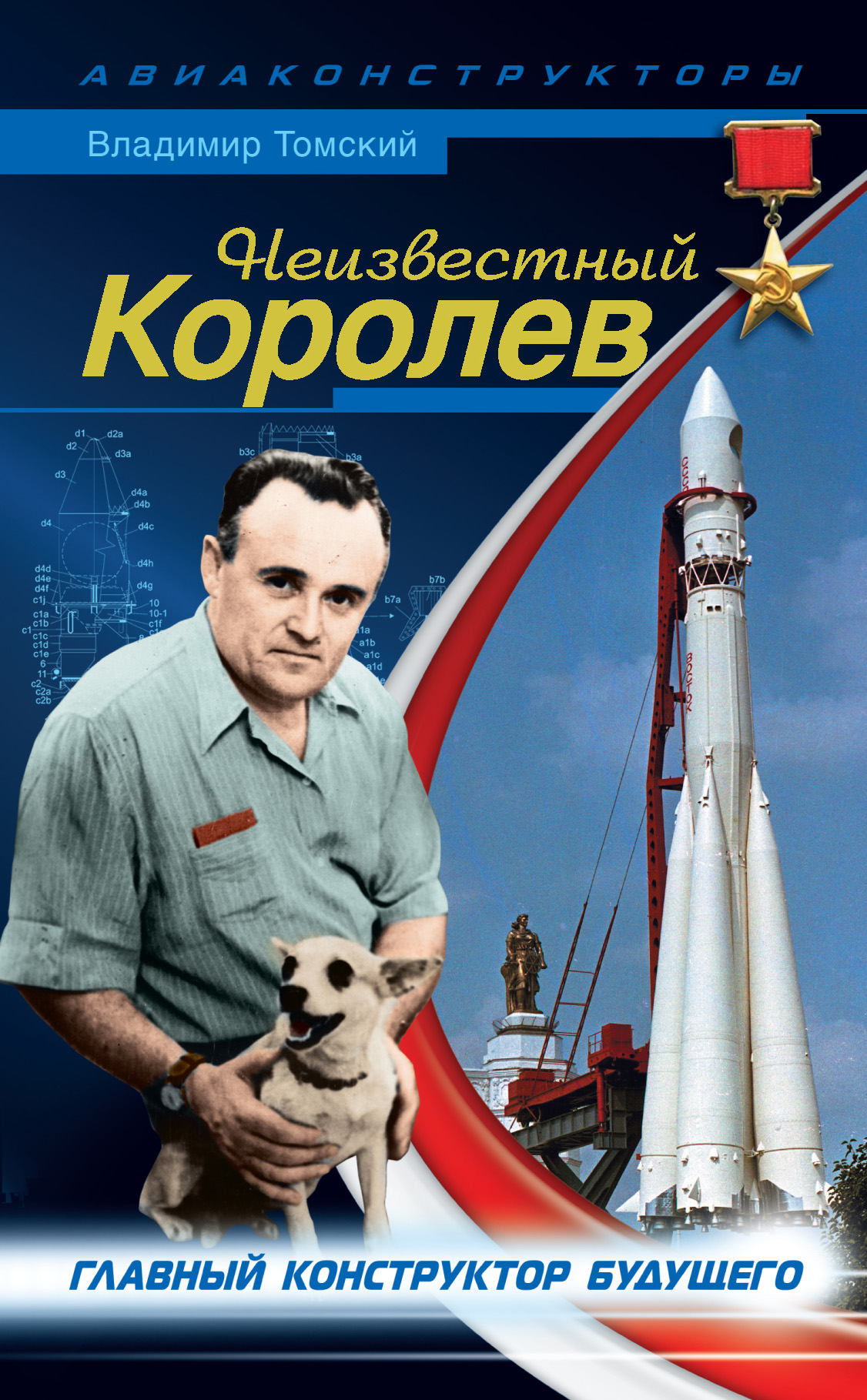 Книжку королев. Книга Королев главный конструктор.