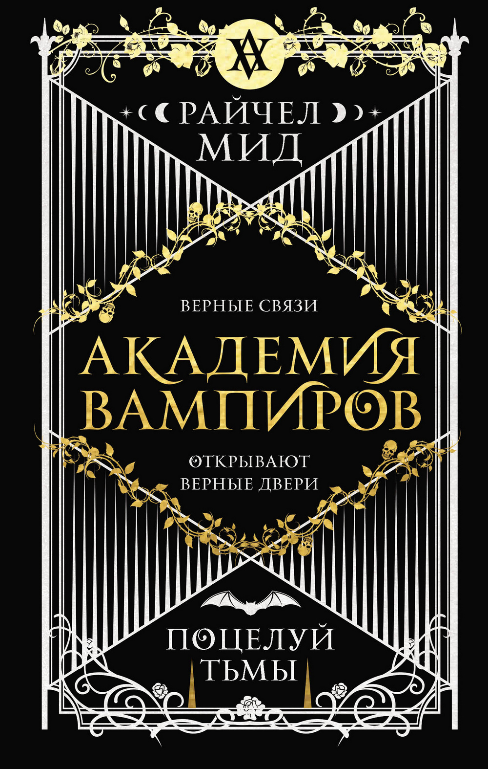 скачать поцелуй тьмы Читать книгу «поцелуй тьмы. Райчел мид» скачать бесплатно. Жанр.
