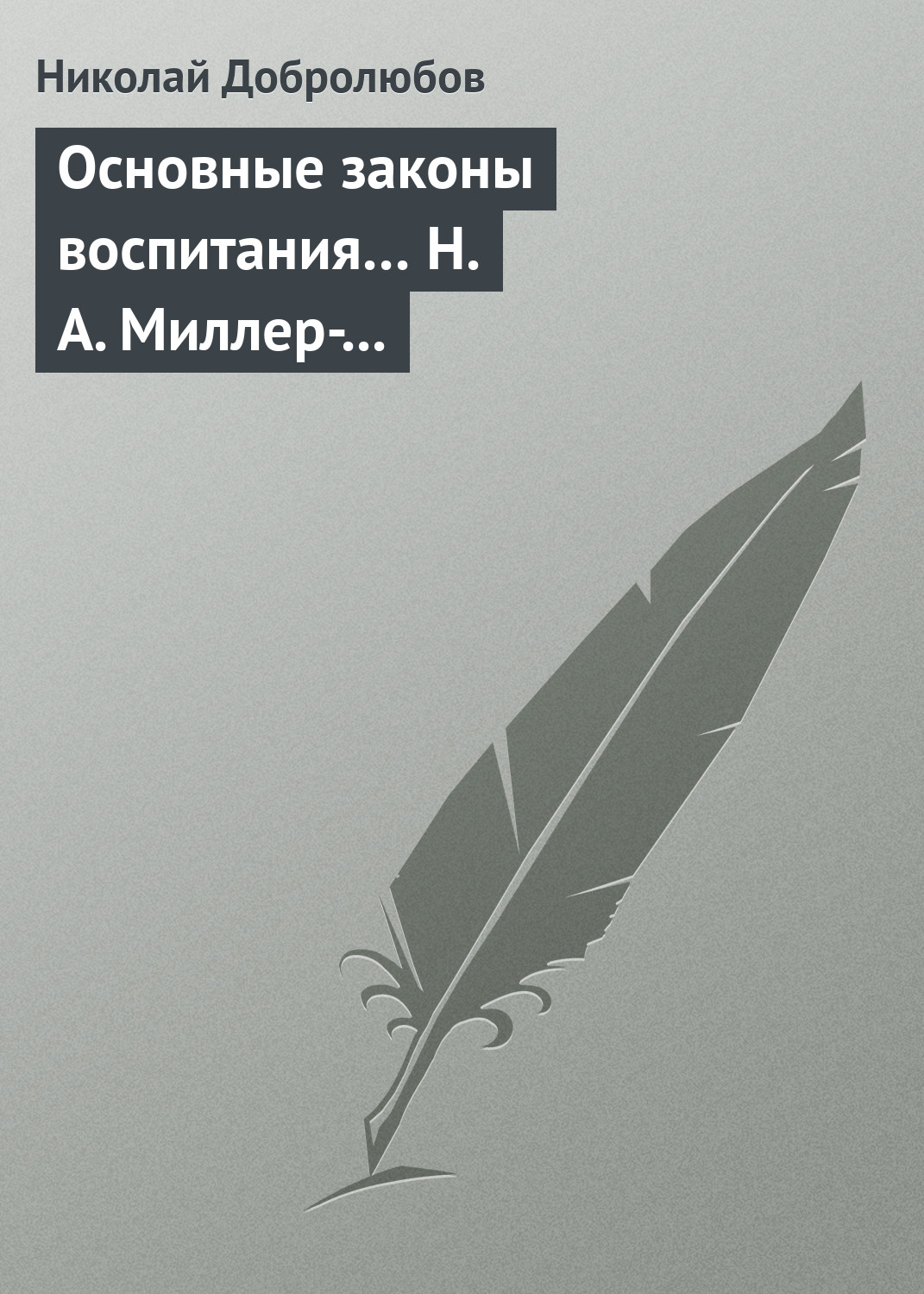 Николай александрович добролюбов презентация