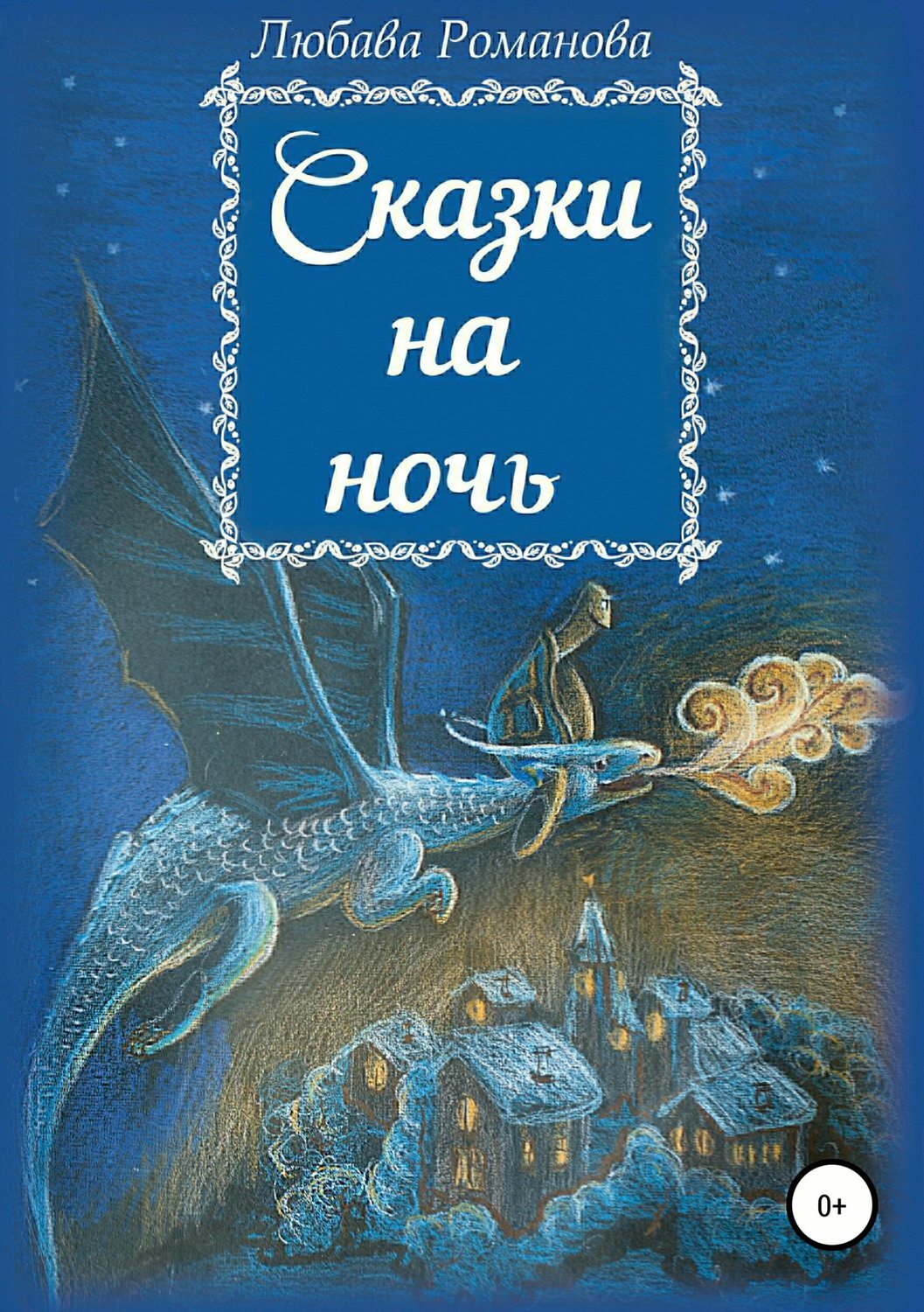 Сказки на ночь для детей 5 6 читать бесплатно с картинками