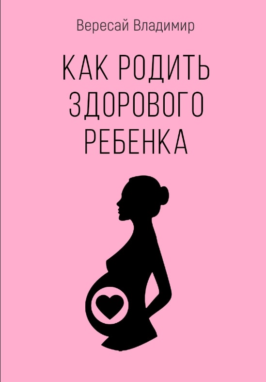 И в добряков как родить здорового ребенка руководство для будущих родителей