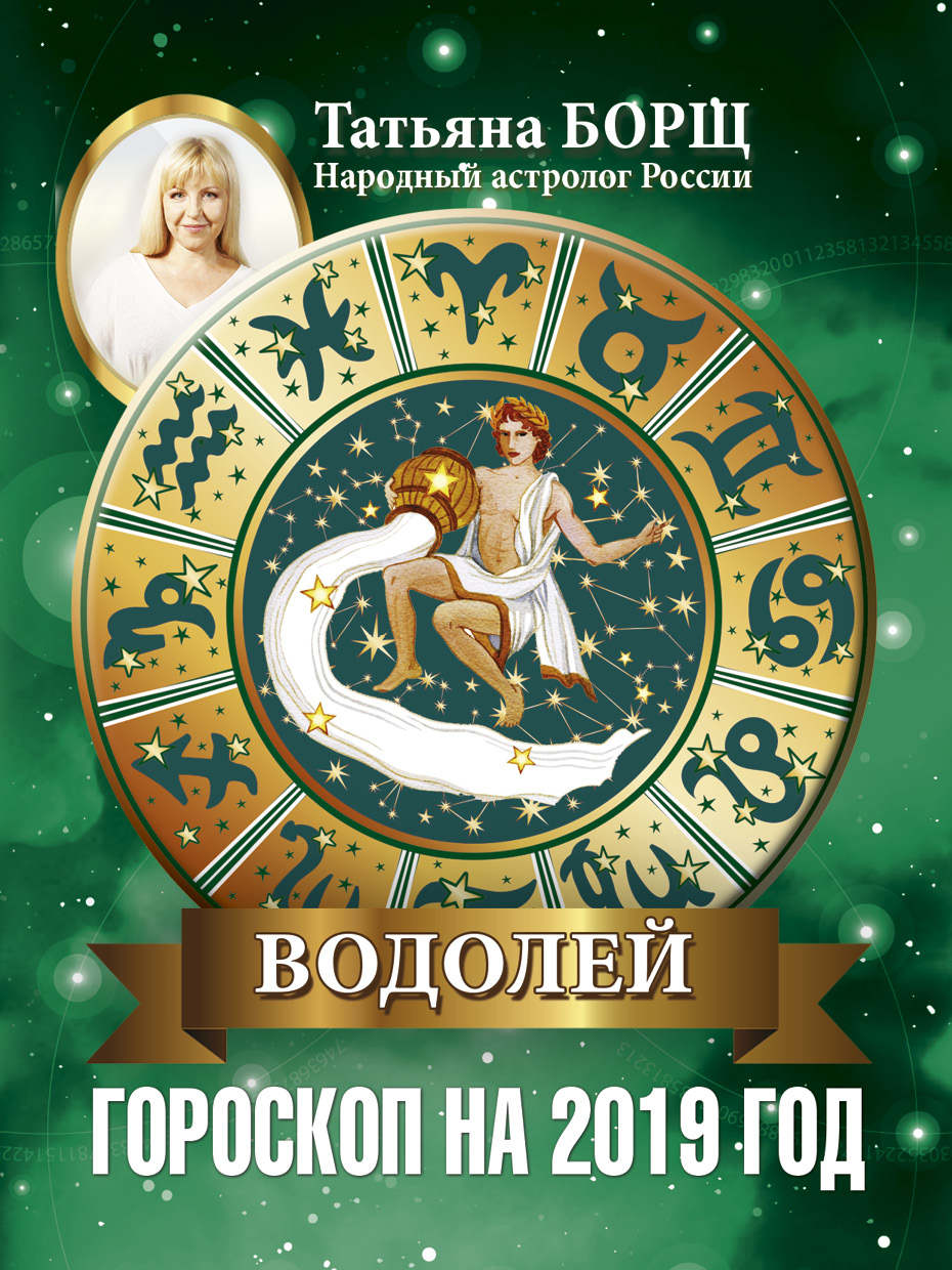 Гороскоп на 2019 год для Водолея новейшие фото Гороскоп на 2019 год для Водолея новые фото