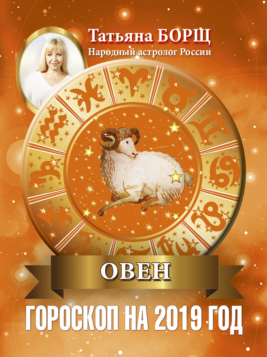 Гороскоп для Овна на ноябрь 2019 от Анжелы Перл рекомендуем Гороскоп для Овна на ноябрь 2019 от Анжелы Перл советуем