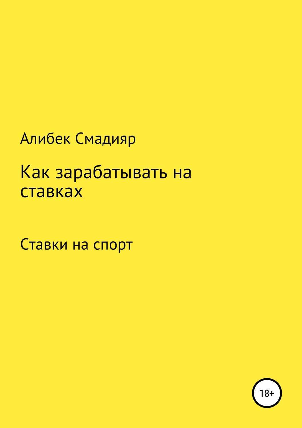 Электронные книги про букмекерские ставки Электронные книги про букмекерские ставки