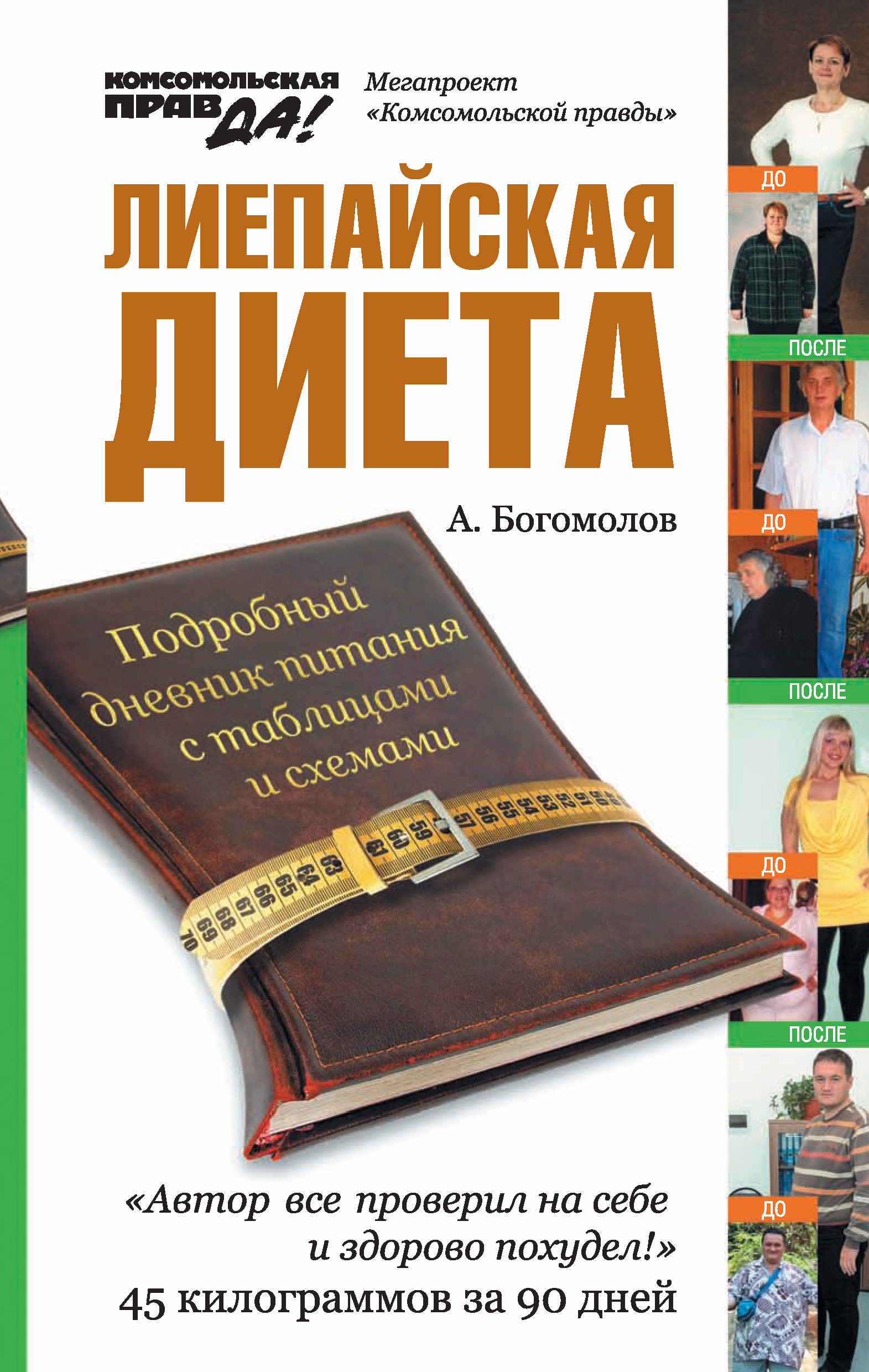 Богомолов лиепайская диета в домашних условиях