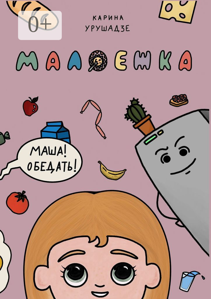 Карина Урушадзе, Малоежка – скачать fb2, epub, pdf на ЛитРес