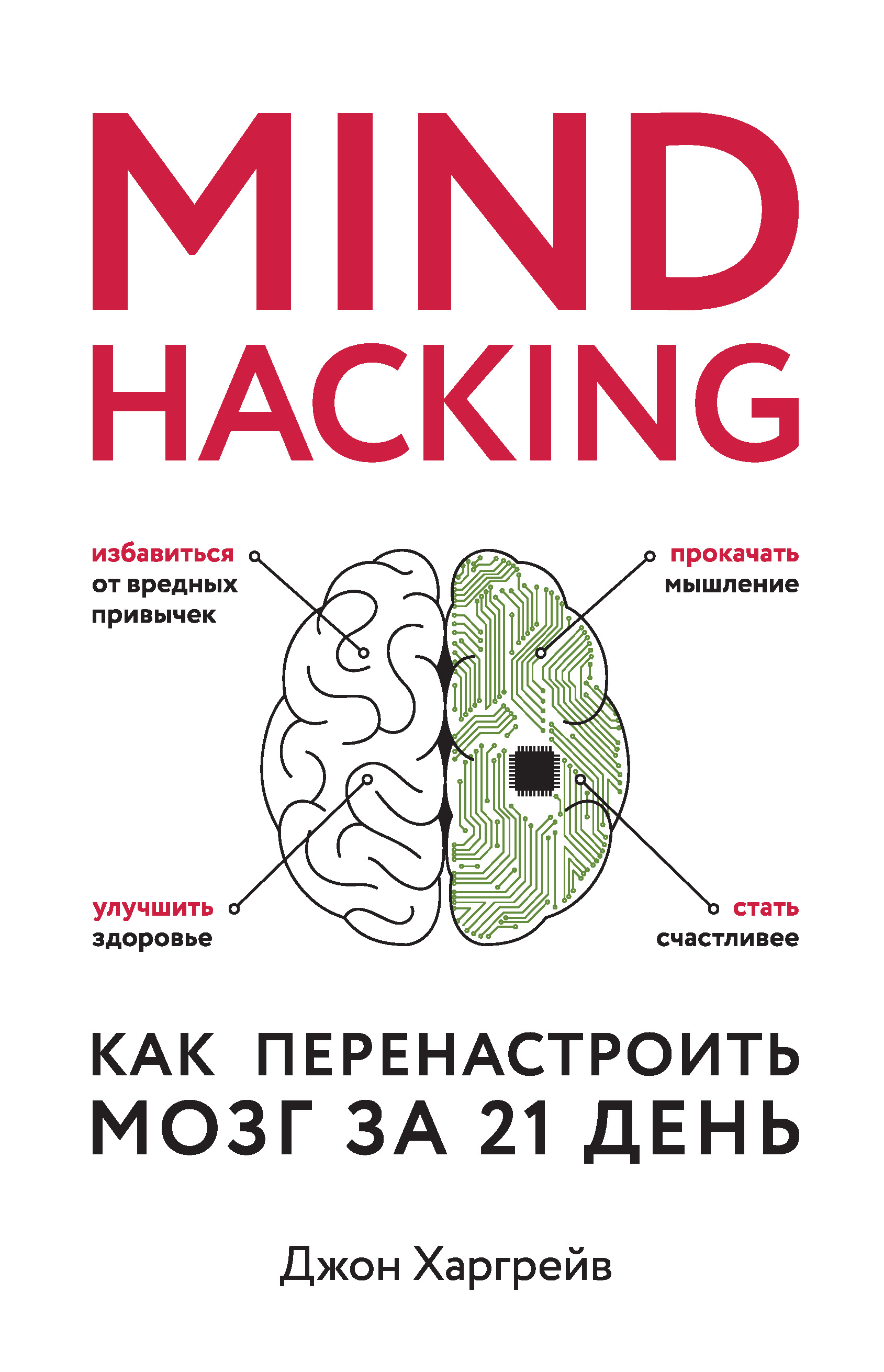 Джон Харгрейв, Mind hacking. Как перенастроить мозг за 21 день ...