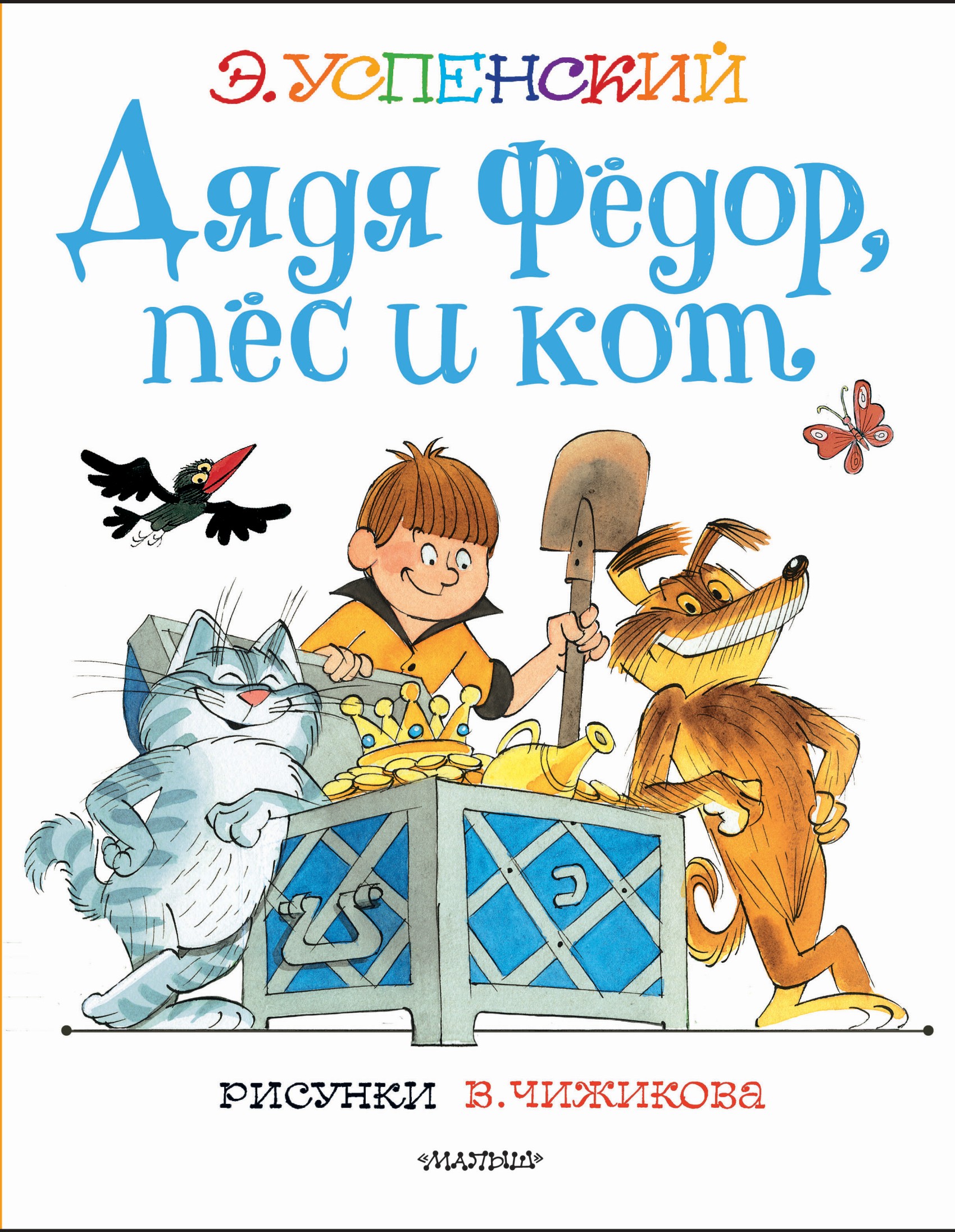 Дядя Фёдор, пёс и кот, Эдуард Успенский – скачать книгу fb2, epub, pdf ...