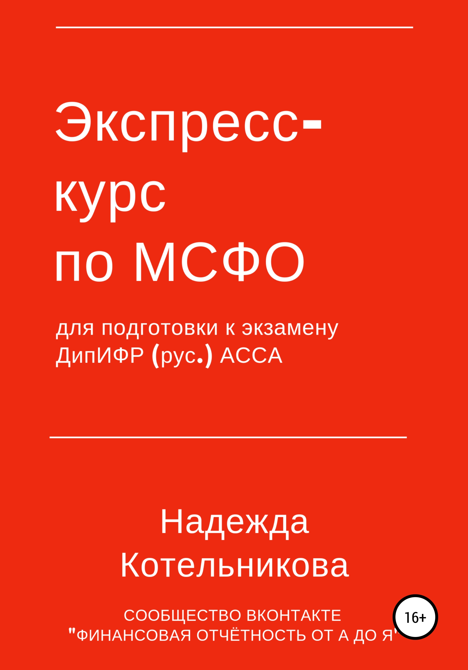 Курсы мсфо. Подготовка к экзамену ДИПИФР. Предыдущие экзамены ДИПИФР.