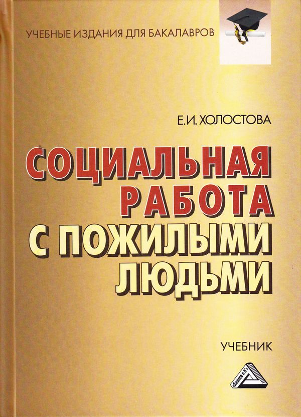 Читать онлайн «Социальная работа с пожилыми людьми», Евдокия Ивановна