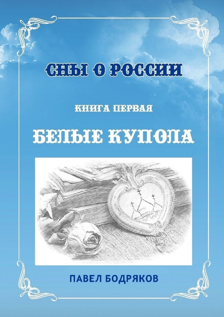 Сны о России. Книга первая. Белые купола