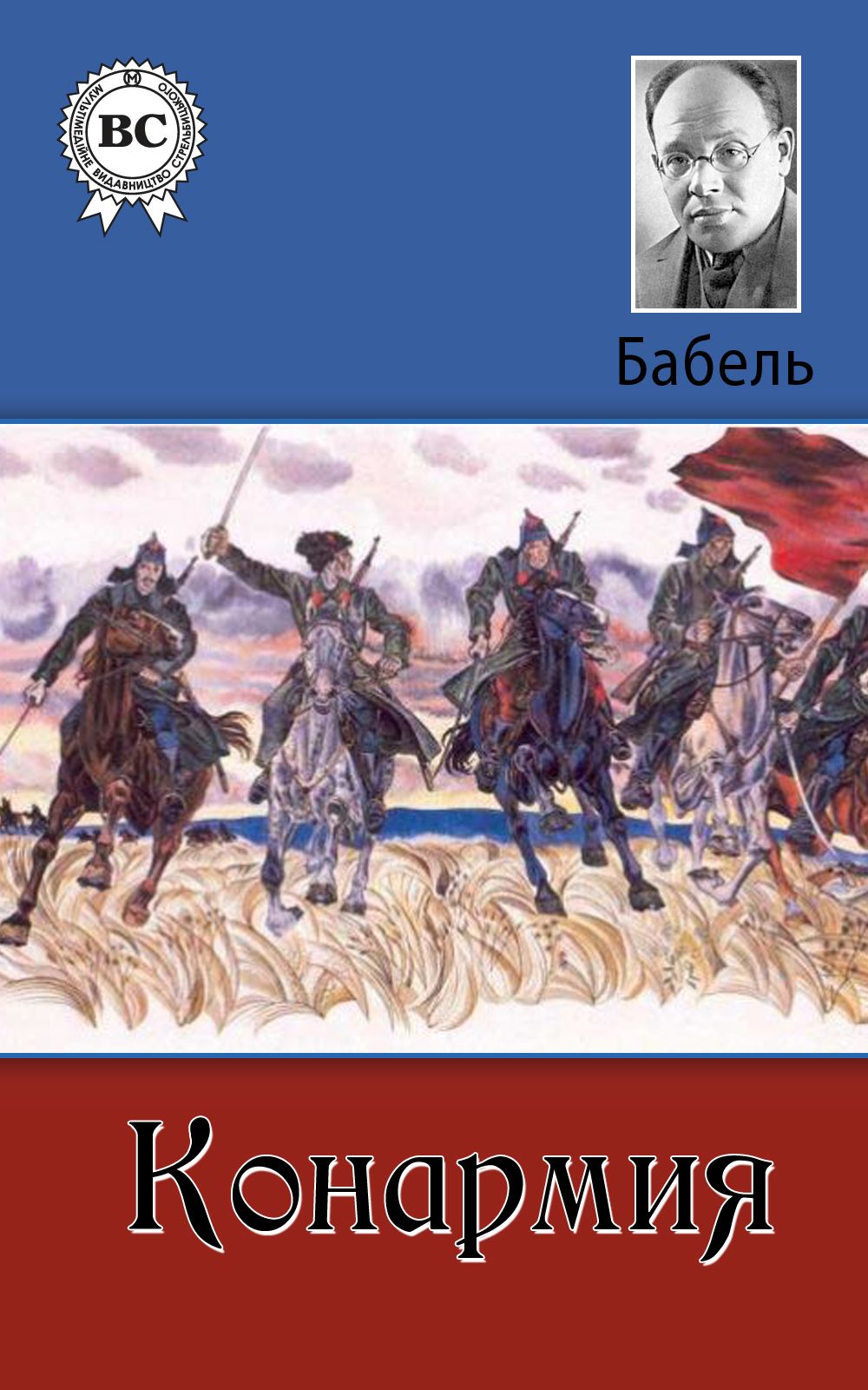 Изображение революции в конармии и бабеля и романе а фадеева разгром