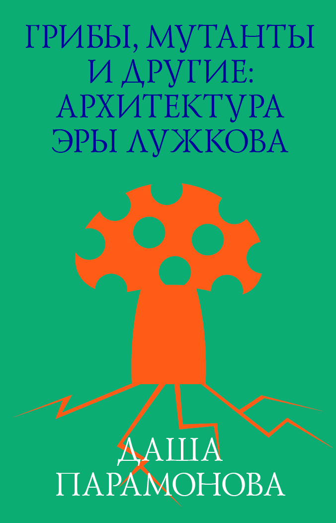 Грибы мутанты и другие архитектура эры лужкова