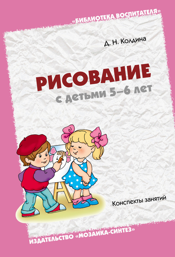 Колдина рисование с детьми. Колдина рисование 5-6 лет. Д Н Колдина рисование с детьми 5 6 лет конспекты. Колдина рисование с детьми 5-6. Книга Колдина рисование с детьми.