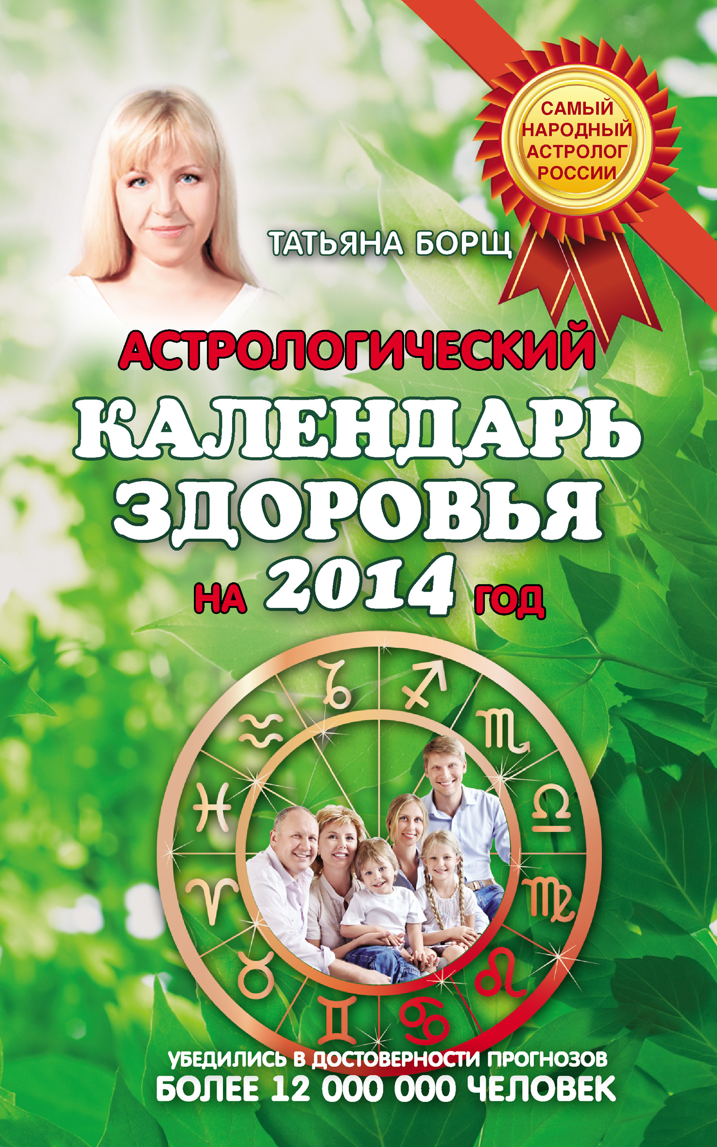 Астрологический календарь. Календарь здоровья. Татьяна борщ. Календарь здоровья на год.