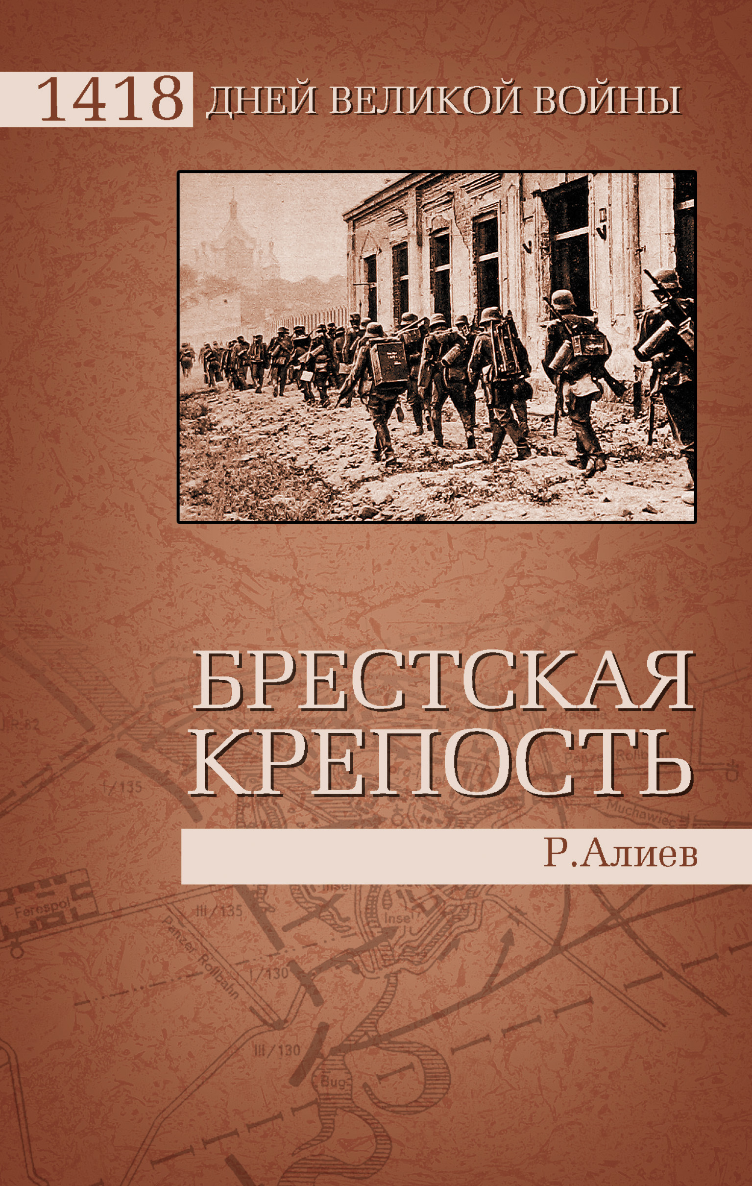 Ростислав Алиев, Брестская крепость - скачать fb2, epub ...