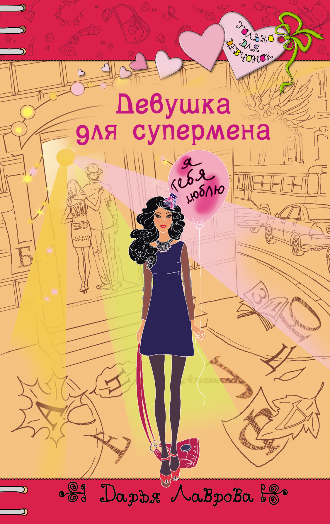 Тороплюсь к девушке Тороплюсь к девушке