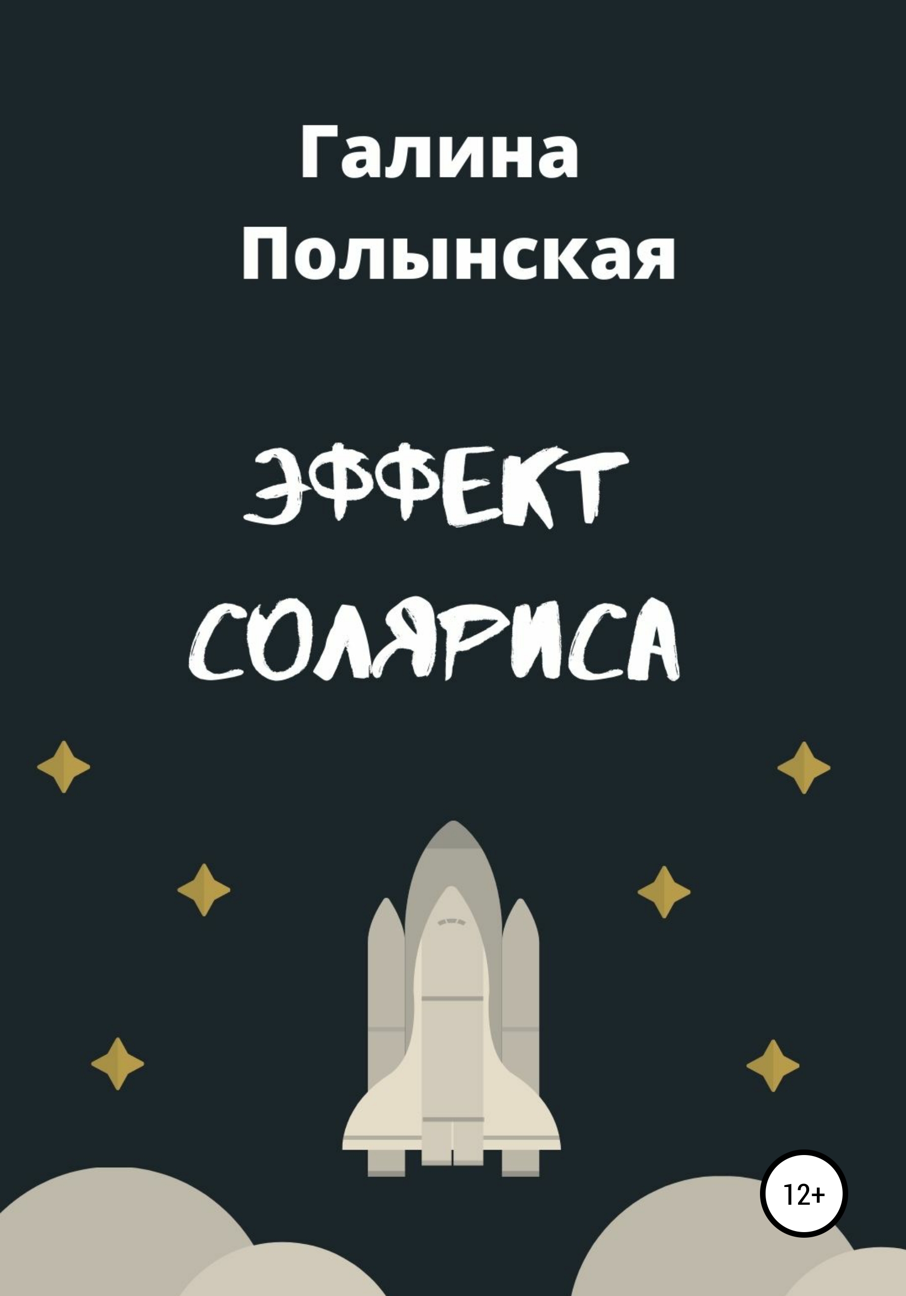 Эффект соляриса что это