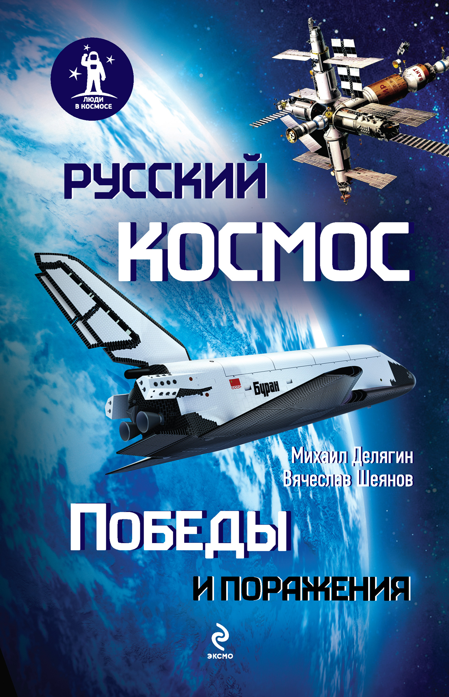 Русский космос: Победы и поражения, Михаил Делягин – скачать книгу fb2 ...