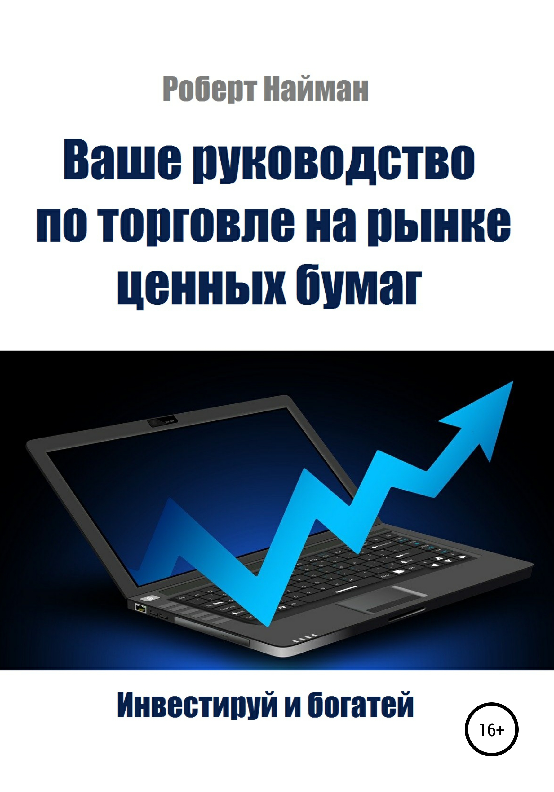 Читать онлайн Ваше руководство по торговле на рынке ценных бумаг, Роберт Найман  Литрес