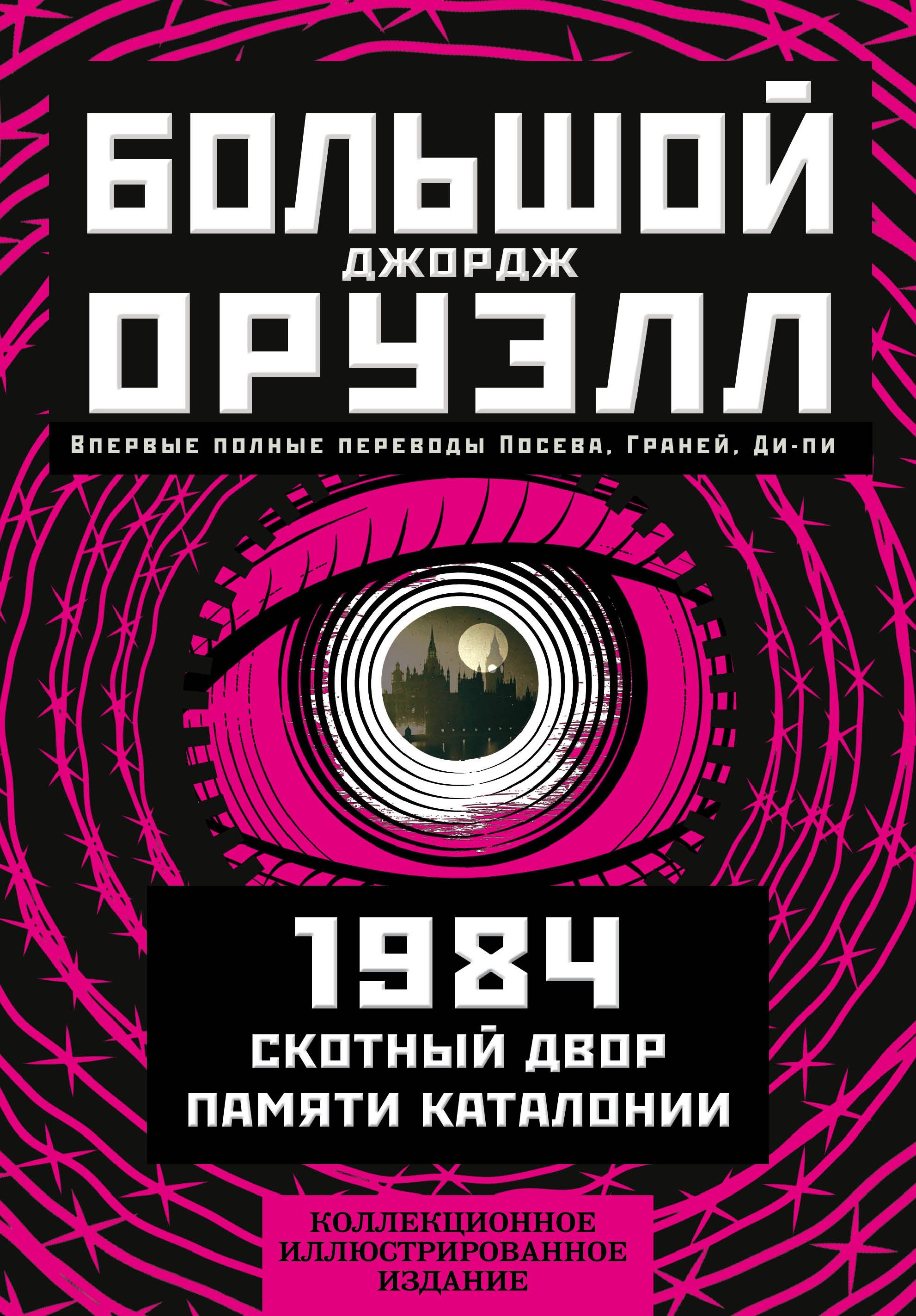 Джордж Оруэлл, Большой Джорж Оруэлл: 1984. Скотный двор. Памяти ...