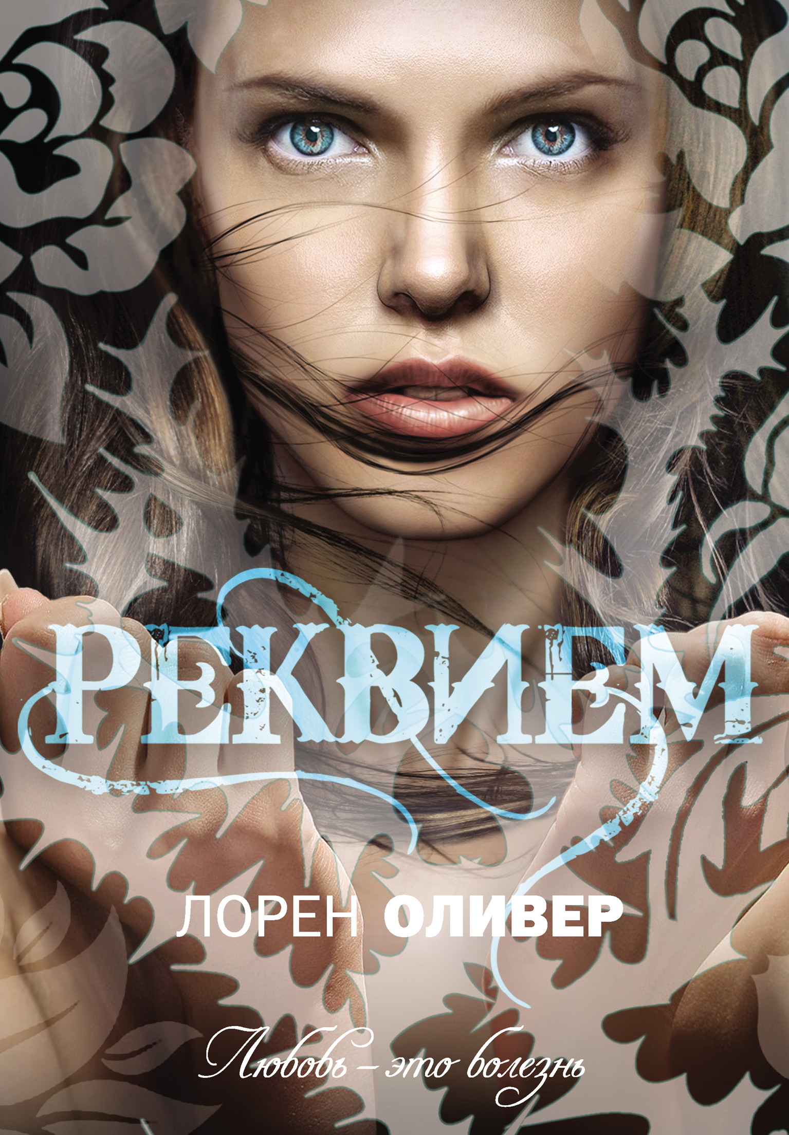 Лорен Оливер, Реквием – скачать fb2, epub, pdf на ЛитРес