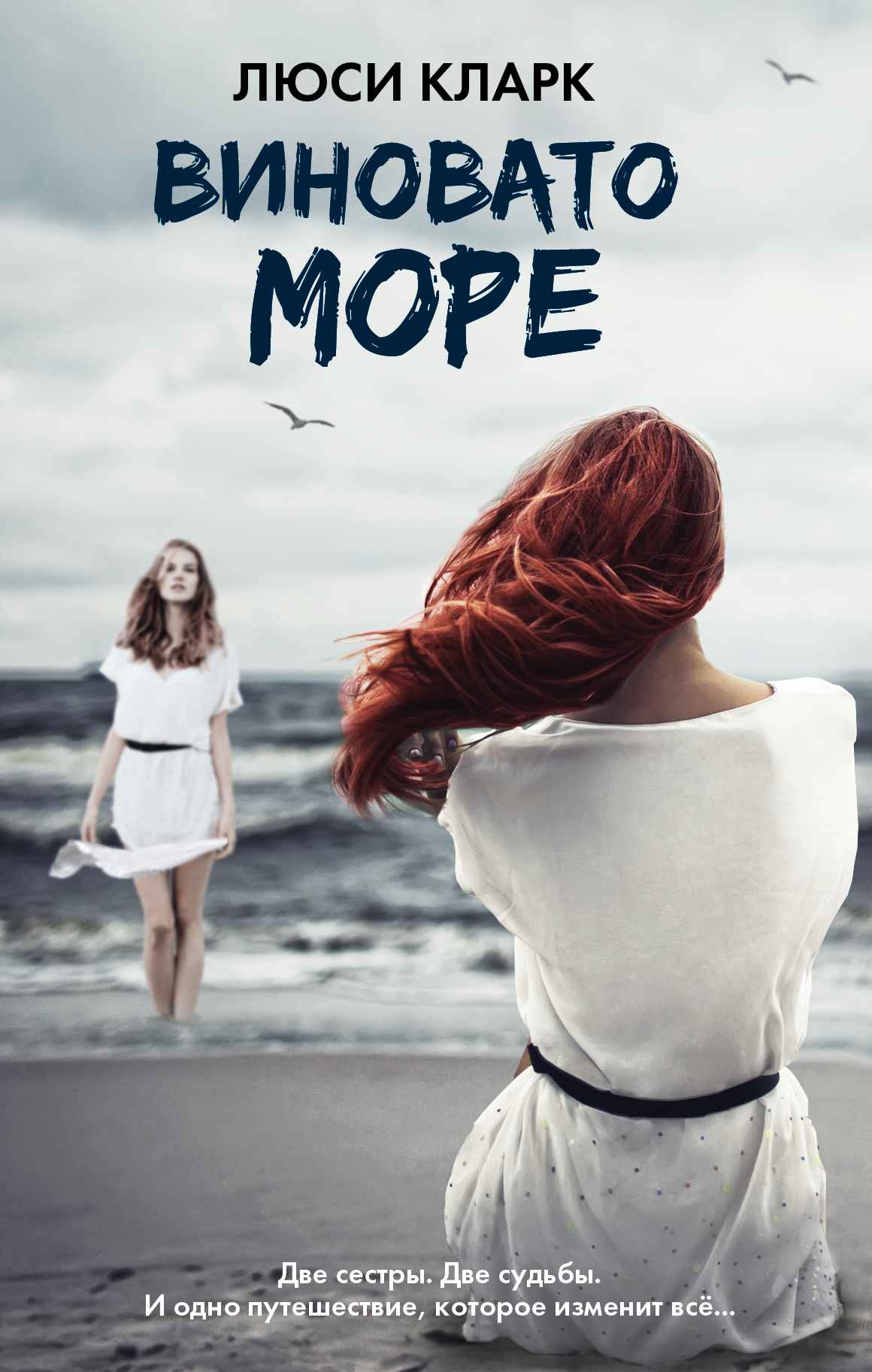 Люси Кларк, Виновато море – скачать fb2, epub, pdf на ЛитРес