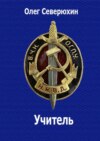 Учитель