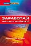 Заработай миллион на бирже!