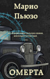 Омерта