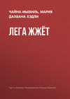 Лега жжёт