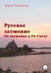 Русское затмение