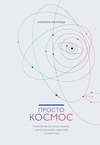 Просто Космос