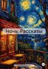Ночь. Рассказы