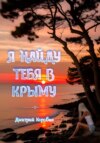 Я найду тебя в Крыму