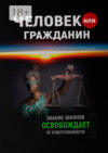 Человек Или Гражданин Евгений Пупырин Книга Купить