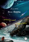 Пояс Перуна, или Витязь познания