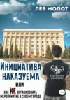 Инициатива наказуема, или Как не организовать мероприятие в своем городе