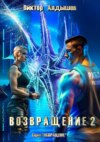 Возвращение-2