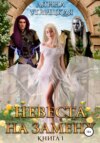 Невеста на замену. Книга 1