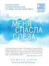Меня спасла слеза. Реальная история о хрупкости жизни и о том, что любовь способна творить чудеса