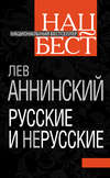 Русские и нерусские