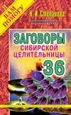 Заговоры сибирской целительницы. Выпуск 36