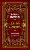 Вечный календарь. Книга для чтения на каждый день