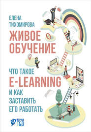 Живое обучение: Что такое e-learning и как заставить его работать