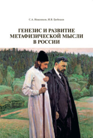 Генезис и развитие метафизической мысли в России