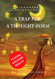 A Trap for a Thought-Form. Playing Another Reality. M.A. Bulgakov award