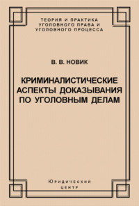 Книга: Формирование доказательственной базы по гражданским и уголовным делам