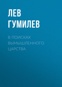 Реферат: Древняя Русь и Великая Степь по книге Л.Н. Гумилева Древняя Русь и Великая Степь