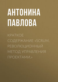 Книга: Методы управления проектами